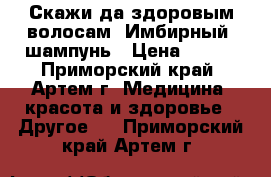 Скажи да здоровым волосам: Имбирный  шампунь › Цена ­ 650 - Приморский край, Артем г. Медицина, красота и здоровье » Другое   . Приморский край,Артем г.